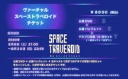 舞台「スペーストラベロイド」ヴァーチャルスペーストラベロイドチケット概要