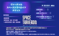 舞台「スペーストラベロイド」ヴァーチャルスペーストラベロイドチケット概要