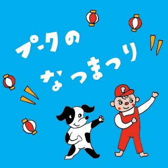 人形劇団プーク「プークのなつまつり」ビジュアル