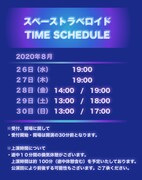 舞台「スペーストラベロイド」上演スケジュール