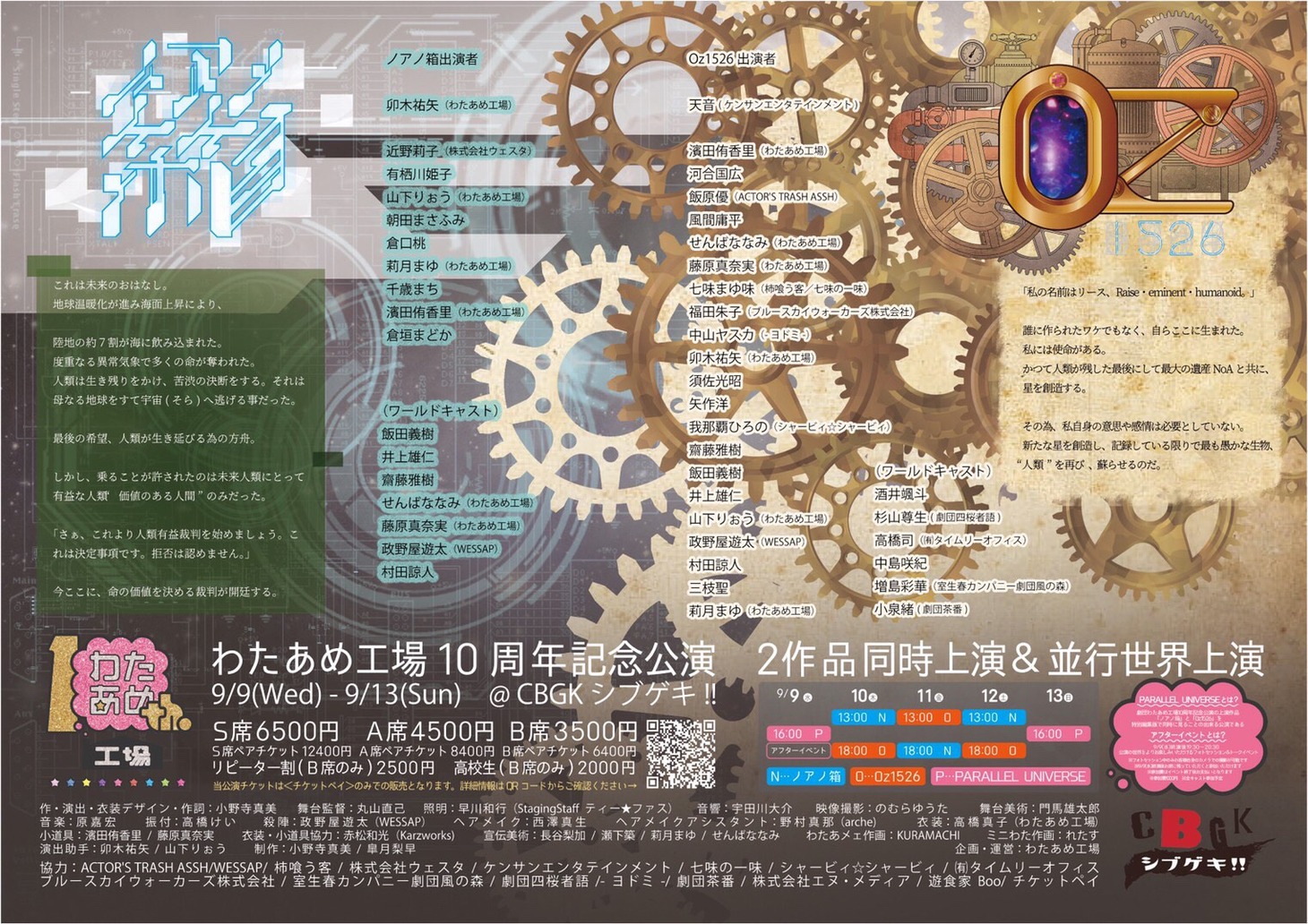劇団わたあめ工場 10周年記念公演「ノアノ箱」「Oz1526」「PARALLEL UNIVERSE」チラシ