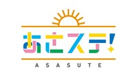 「あさステ！」ロゴ