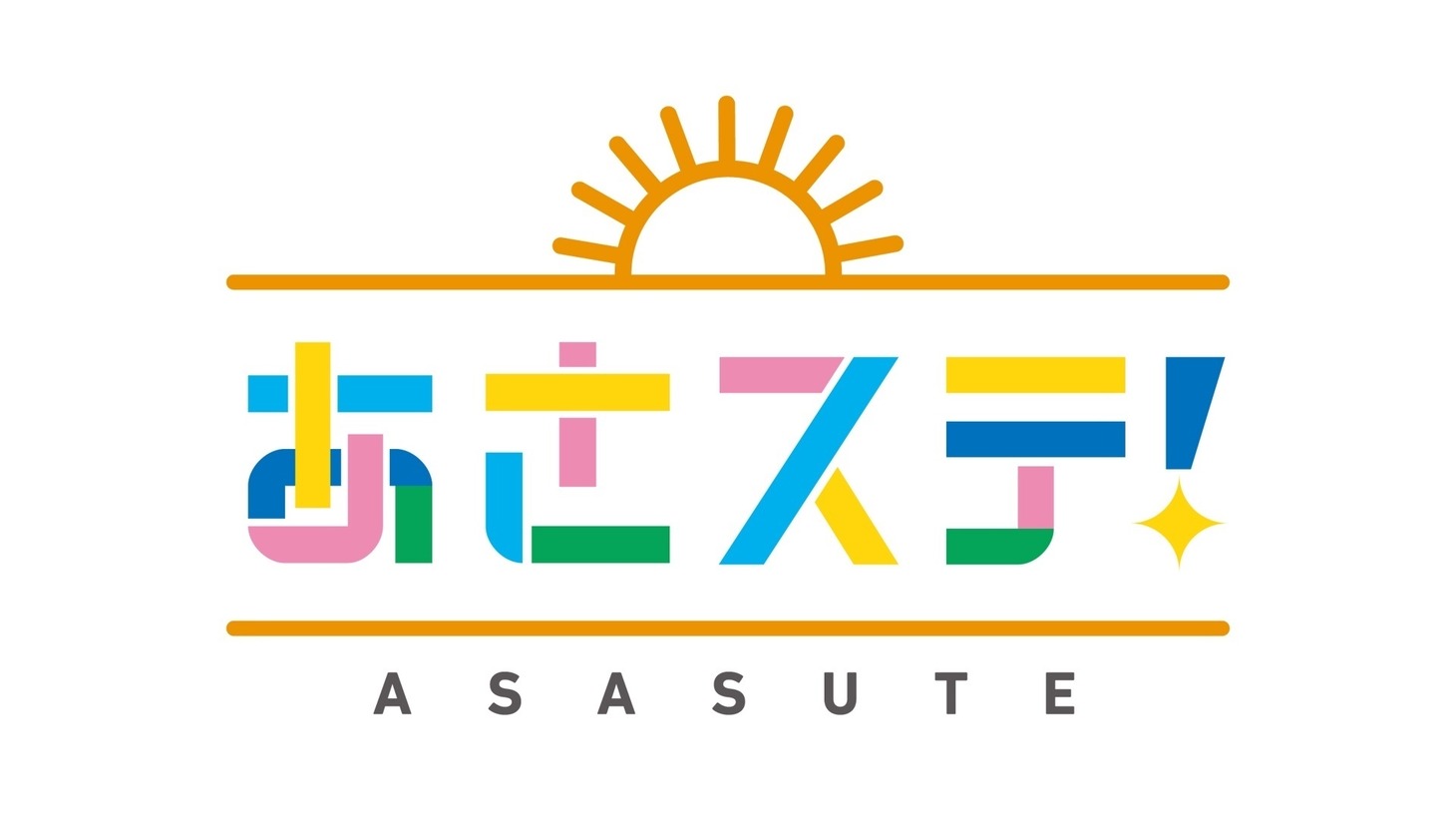 「あさステ！」ロゴ