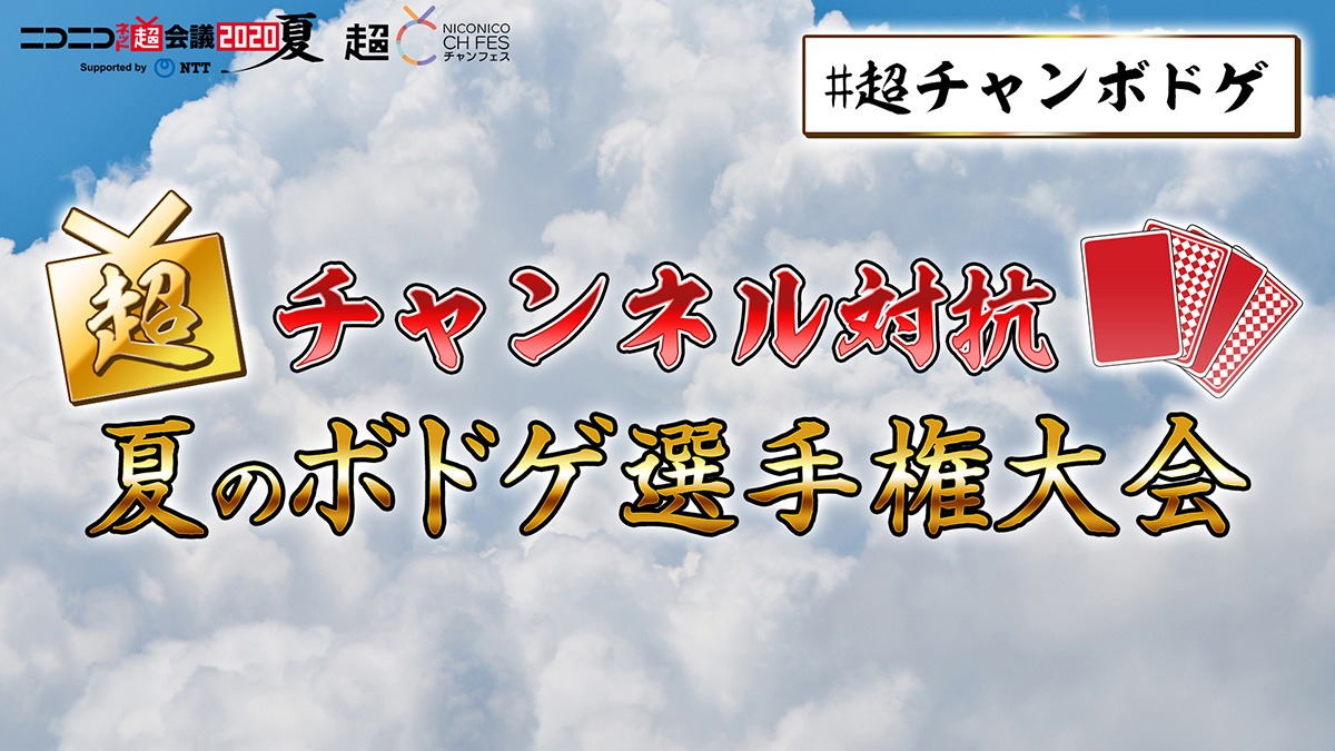 「超チャンネル対抗！夏のボドゲ選手権大会」