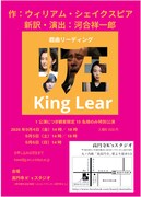 Kawai Project 番外編「リア王」リーディング公演チラシ表