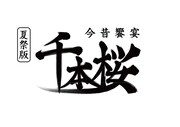 「超歌舞伎『夏祭版 今昔饗宴千本桜』」ロゴ