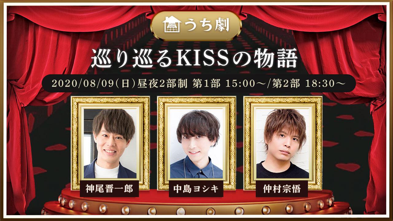 神尾晋一郎・中島ヨシキ・仲村宗悟が紡ぐ、うち劇「巡り巡るKISSの物語」