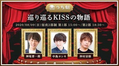 うち劇「巡り巡るKISSの物語」ビジュアル