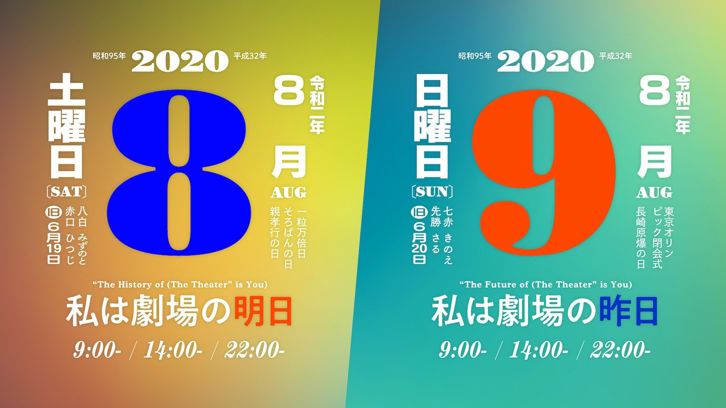 「私は劇場の明日」「私は劇場の昨日」のビジュアル。（題字：内田圭）