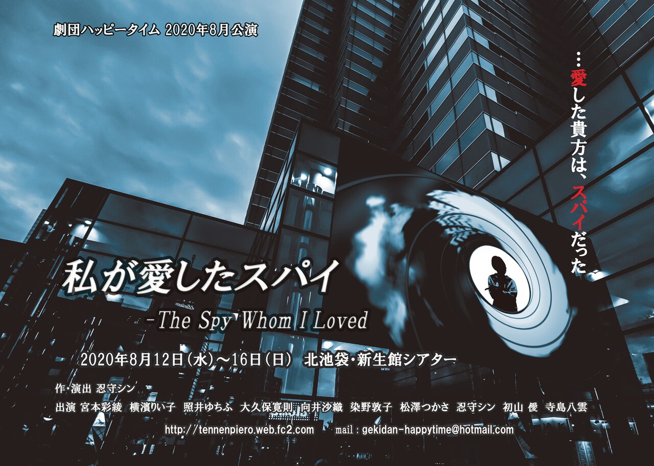 「私が愛したスパイ」チラシ表