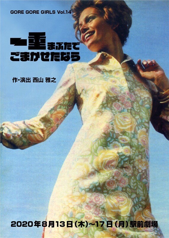 GORE GORE GIRLS 10周年記念公演「一重まぶたでごまかせたなら」チラシ表