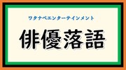 「俳優落語」ロゴ