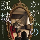 生駒里奈らの舞台「かがみの孤城」配信詳細決定、辻村深月&成井豊のコメントも