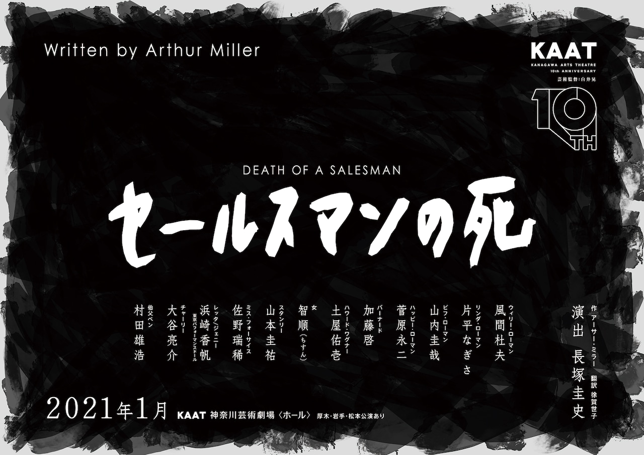 「セールスマンの死」仮チラシ