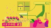 範宙遊泳「むこう側の演劇『バナナの花』#3」ビジュアル（イラスト：たかくらかずき）