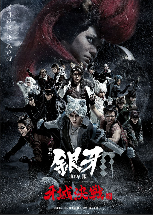 「舞台『銀牙 -流れ星 銀-』～牙城決戦編～」メインビジュアル
