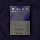 維新派を演劇史や美術史、都市論からひもとく「漂流の演劇」刊行
