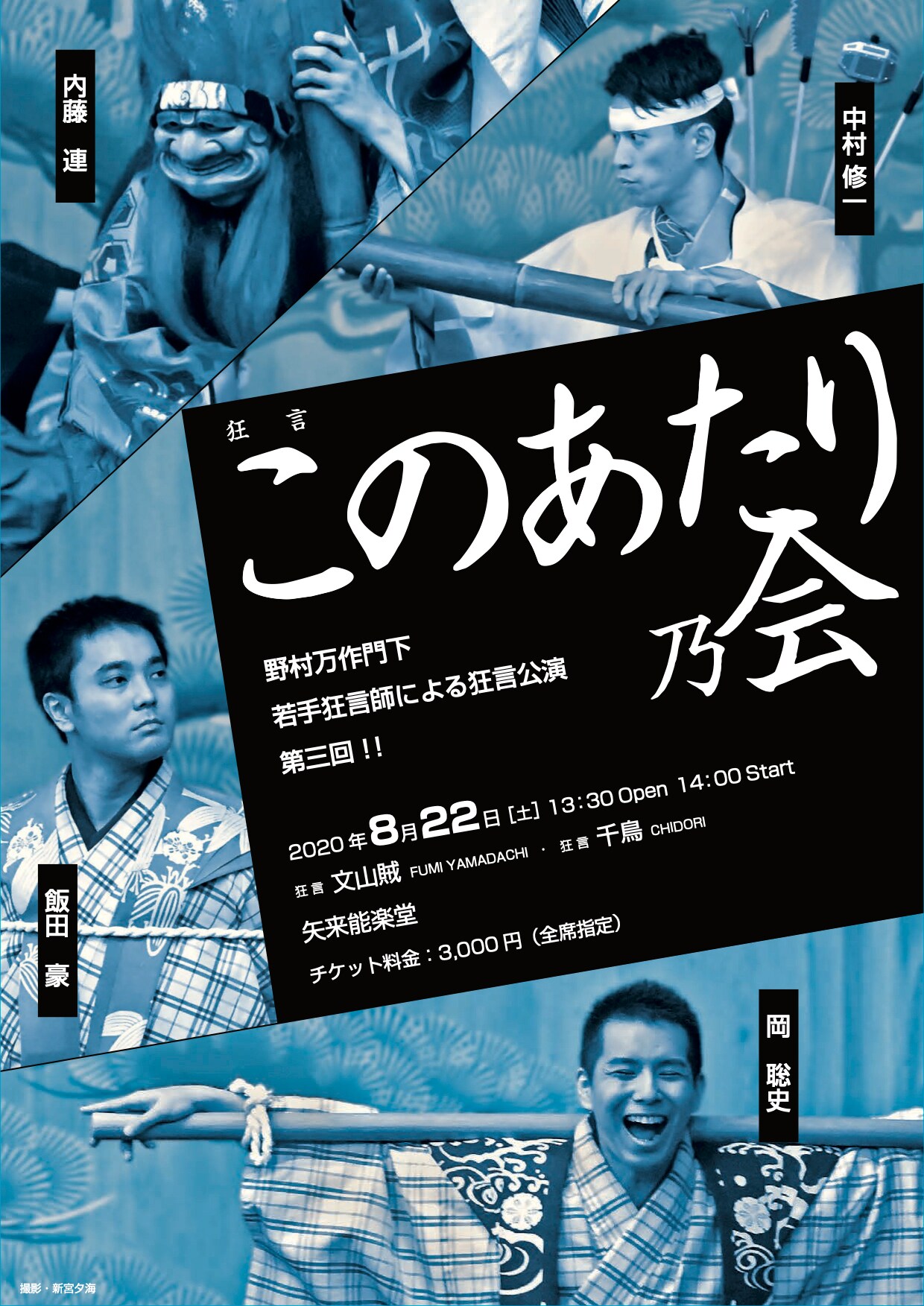 万作の会 狂言公演「第三回狂言このあたり乃会」チラシ表