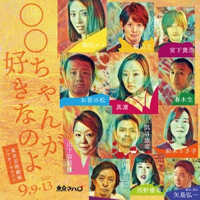 東京マハロ 第24回公演「○○ちゃんが好きなのよ」ビジュアル