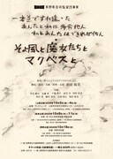長野県芸術監督団事業「『そよ風と魔女たちとマクベスと』～一本道ですれ違った あんたと私は多分他人 私とあんたはできれば他人～」概要