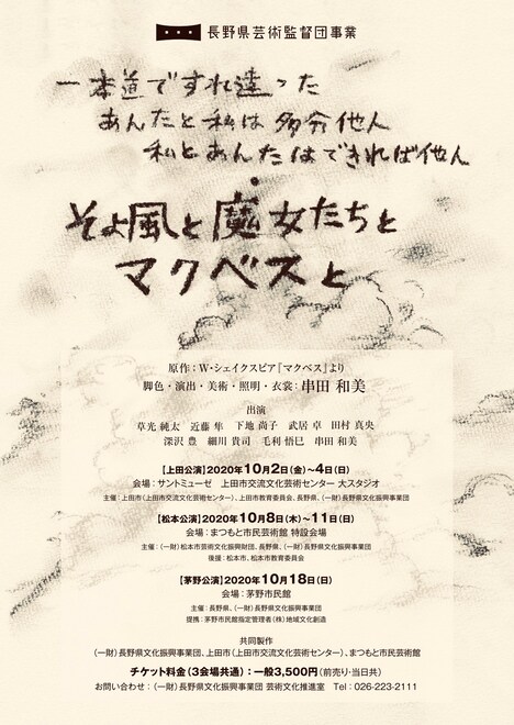 長野県芸術監督団事業「『そよ風と魔女たちとマクベスと』～一本道ですれ違った あんたと私は多分他人 私とあんたはできれば他人～」概要