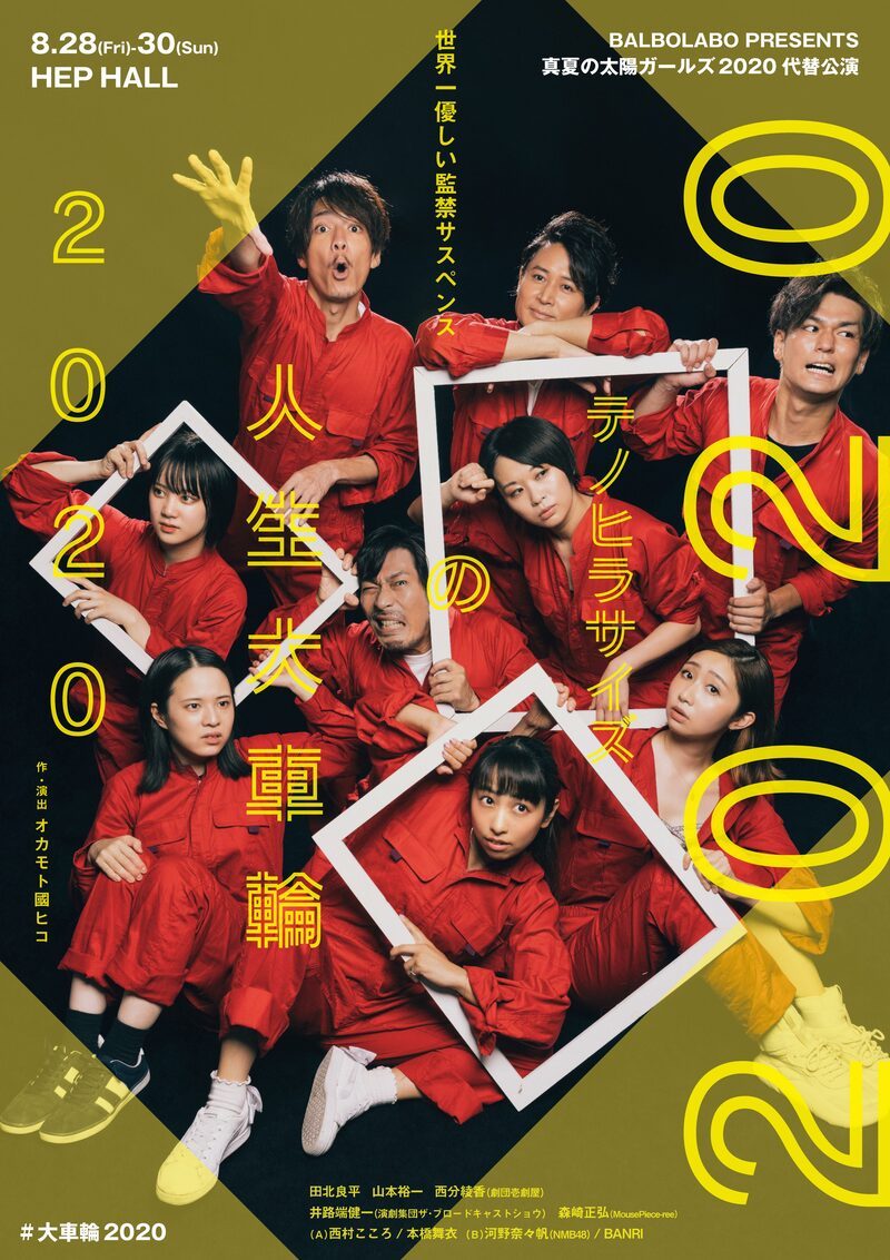 BALBOLABO PRESENTS「テノヒラサイズの人生大車輪2020」チラシ
