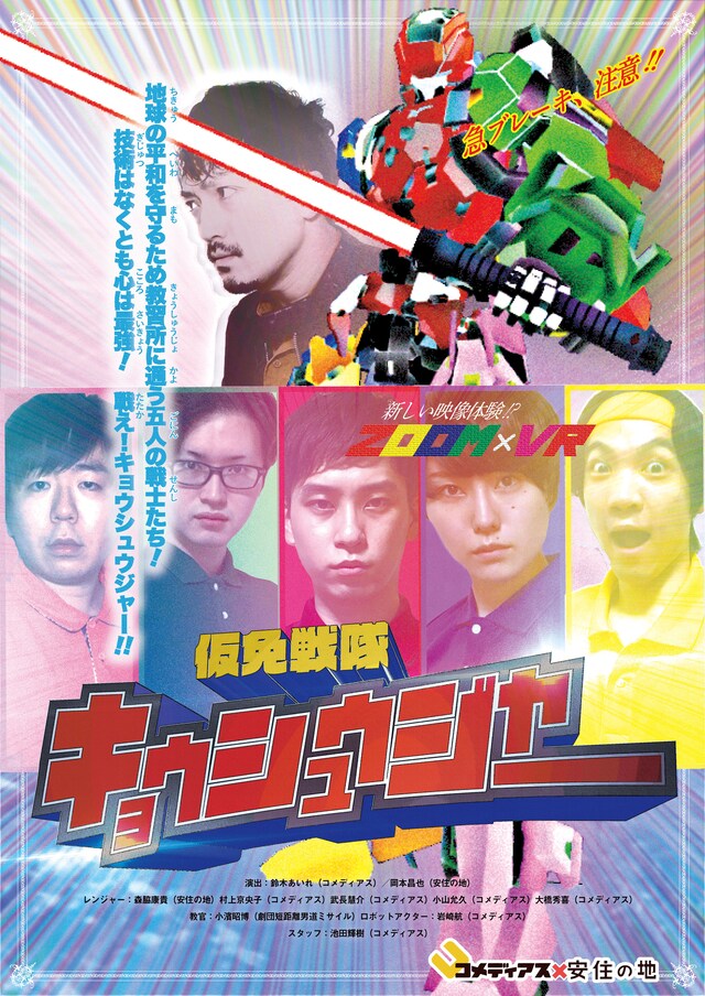 「仮免戦隊キョウシュウジャー」ビジュアル