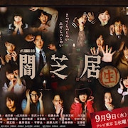 霊を呼び寄せたかも…佐奈宏紀ら出演でホラーアニメをドラマ化「闇芝居(生)」