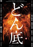 山口ちはるプロデュース「どん底」に荒井敦史・増田有華ら、作・演出は山崎洋平