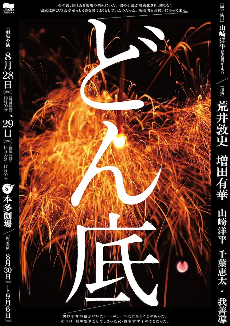山口ちはるプロデュース どん底 に荒井敦史 増田有華ら 作 演出は山崎洋平 ステージナタリー