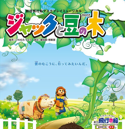 「マスクプレイミュージカル劇団飛行船『ジャックと豆の木』」ビジュアル