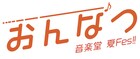 片岡千之助が朗読に初挑戦、24時間無観客音楽フェス「音楽堂 夏FES.」