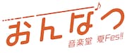 「音楽堂 夏FES.」ロゴ