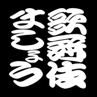 YouTubeチャンネル「歌舞伎ましょう」ロゴ