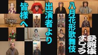 動画「歌舞伎座『八月花形歌舞伎』出演者より皆様へ」より。
