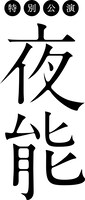 特別公演「夜能」ロゴ