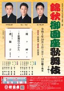 「錦秋御園座歌舞伎」チラシ表