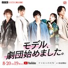 Webドラマと舞台が連動、青春コメディ「モデル、劇団始めました。」に上遠野太洸ら