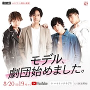 「モデル、劇団始めました。」ビジュアル