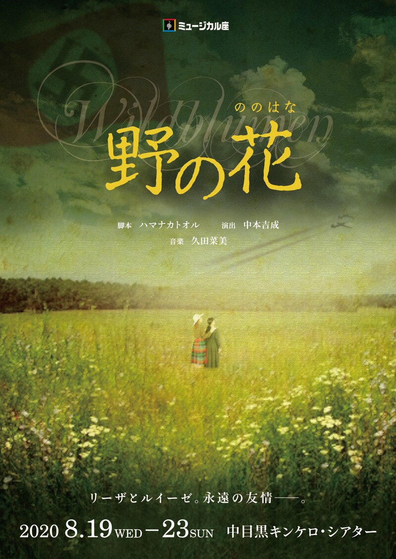 ミュージカル座8月公演「野の花」チラシ表
