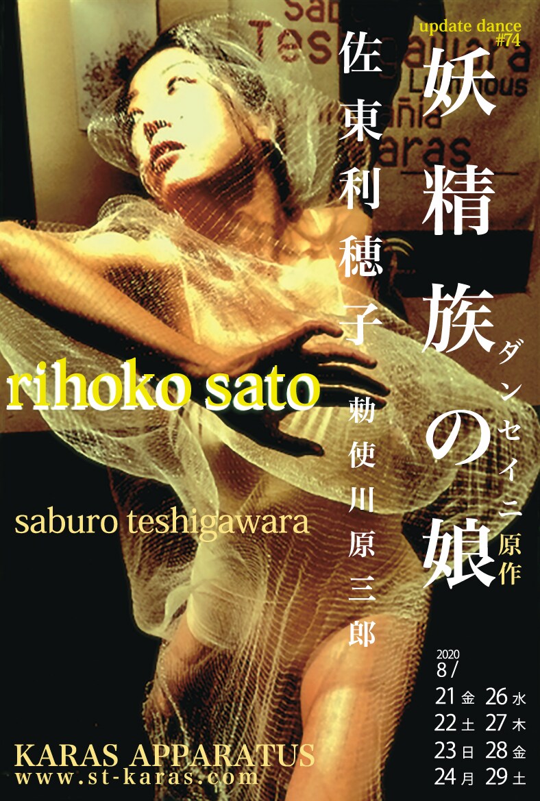 勅使川原三郎が手がける佐東利穂子の身体詩「妖精族の娘」