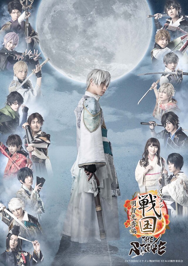 「イケメン戦国THE STAGE～明智光秀編～」メインビジュアル