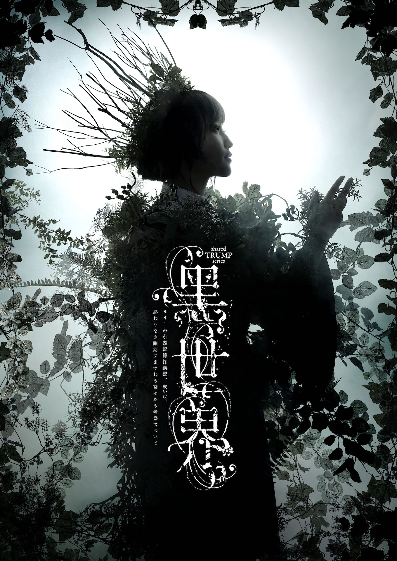 shared TRUMPシリーズ 音楽朗読劇「黒世界 ～リリーの永遠記憶探訪記、或いは、終わりなき繭期にまつわる寥々たる考察について～」キービジュアル