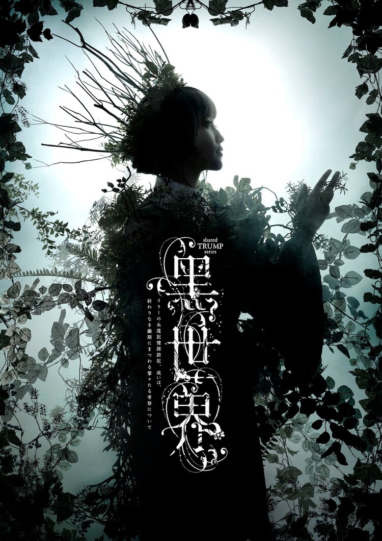 Shared Trump 黒世界 のbd Dvdが来年2月に同時発売 封入特典も ステージナタリー