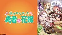 オリジナル朗読劇「選ばれなかった勇者の花嫁」ビジュアル