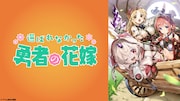 朗読劇「選ばれなかった勇者の花嫁」に和氣あず未・高橋未奈美・小林愛香・本渡楓