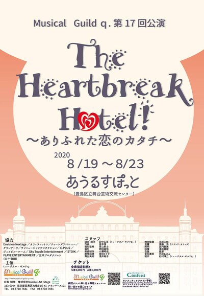 ミュージカル・ギルドｑ.「The Heartbreak Hotel～ありふれた恋のカタチ～」チラシ表