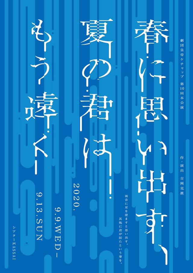 劇団皇帝ケチャップ「春に思い出す、夏の君はもう遠く」チラシ表