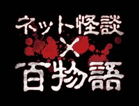 「YouTube 背神ドラマ『ネット怪談×百物語』」ロゴ
