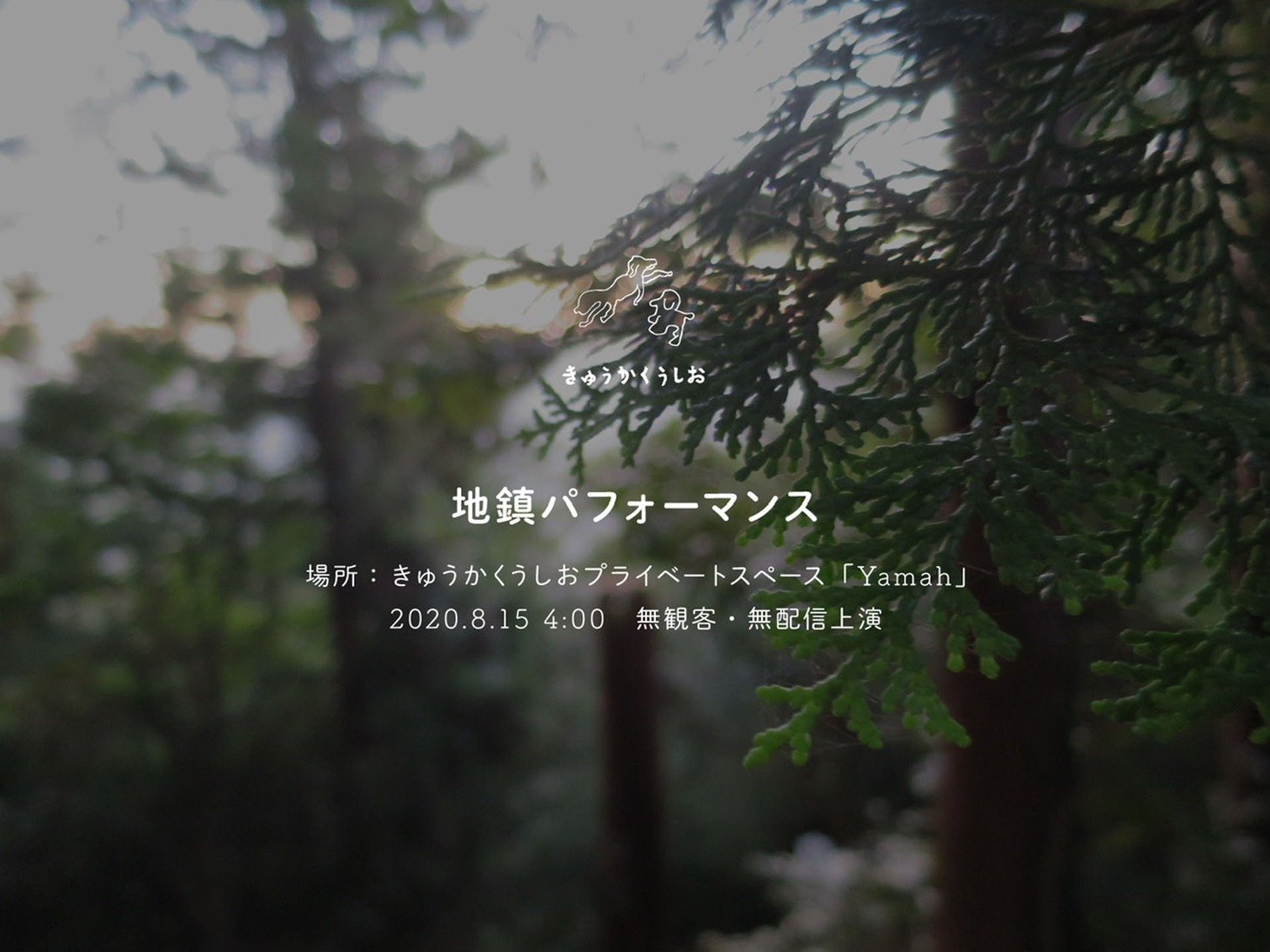 きゅうかくうしお新作「地鎮パフォーマンス」告知ビジュアル
